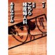 自選こちら椿産婦人科 7 [文庫]