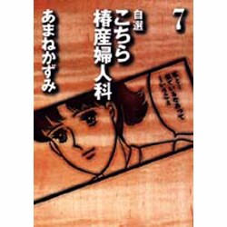 自選こちら椿産婦人科 7 [文庫]