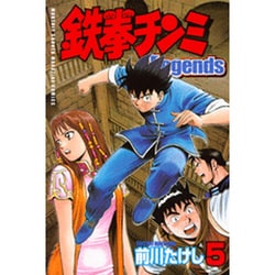 ヨドバシ Com 鉄拳チンミlegends 5 月刊マガジンコミックス コミック 通販 全品無料配達