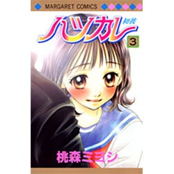 ヨドバシ.com - ハツカレ(初彼) 3（マーガレットコミックス 