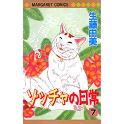 ゾッチャの日常 7（マーガレットコミックス） [コミック]