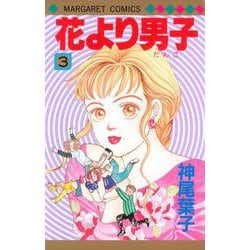 花より男子 3(マーガレットコミックス) [コミック]