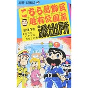 こちら葛飾区亀有公園前派出所 31（ジャンプコミックス） [コミック]