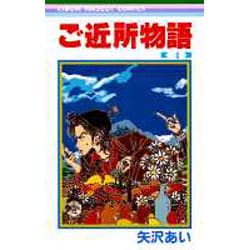 ご近所物語 4（りぼんマスコットコミックス） [コミック]