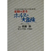 太陽の王子ホルスの大冒険(スタジオジブリ絵コンテ全集・第2期) [単行本]