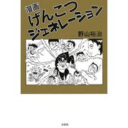 漫画 げんこつジェネレーション [単行本]