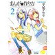まんがの作り方 2（リュウコミックス） [コミック]