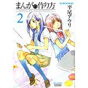 まんがの作り方 2（リュウコミックス） [コミック]