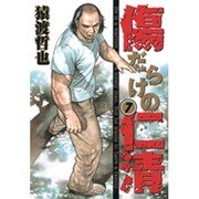 傷だらけの仁清 7（ヤングジャンプコミックス） [コミック]