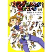 カラダはみんな生きている（Feelコミックス） [コミック]