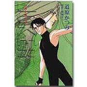 ジョーカー 3（WINGS COMICS BUNKO） [文庫]
