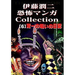 ヨドバシ Com 伊藤潤二恐怖マンガcollection 6 双一の呪いの日記 コミック 通販 全品無料配達