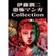 伊藤潤二恐怖マンガコレクション 8 血玉樹 [コミック]