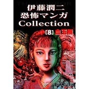 伊藤潤二恐怖マンガコレクション 8 血玉樹 [コミック]