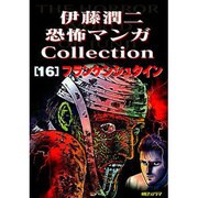 伊藤潤二恐怖マンガコレクション 16 フランケンシュタイン [コミック]