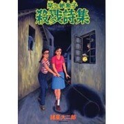 栞と紙魚子 殺戮詩集 [コミック]