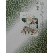 画集「百鬼夜行抄」 [単行本]
