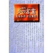 超約炎の言霊－島本和彦名言集3 [単行本]