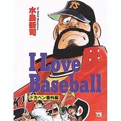ヨドバシ.com - I Love Baseball－ドカベン番外編（ヤングチャンピオン ...