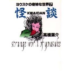 怪談（ヨウスケの奇妙な世界 7） [文庫]