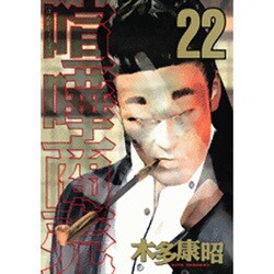 喧嘩商売（22）(ヤンマガKCスペシャル) [コミック]