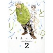いとしのタンバリン 2（ビッグコミックス） [コミック]