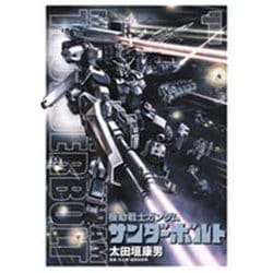機動戦士ガンダム サンダーボルト<１>(ビッグ コミックス) [コミック]
