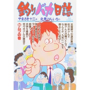 釣りバカ日誌<５４>－ムツの巻(ビッグ コミックス) [コミック]