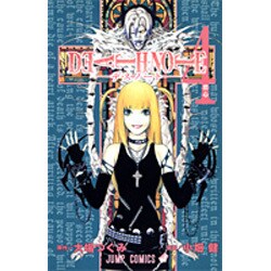 DEATH NOTE 4(ジャンプコミックス) [コミック]