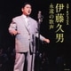 伊藤久男／スター★デラックス 伊藤久男 永遠の歌声