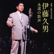 スター★デラックス 伊藤久男 永遠の歌声