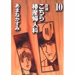 自選こちら椿産婦人科 10 [文庫]
