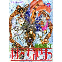 ああっ女神さまっ 5（アフタヌーンKC） [コミック]