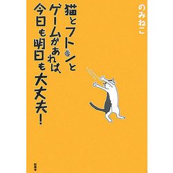 猫とフトンとゲームがあれば、今日も明日も大丈夫! [単行本]