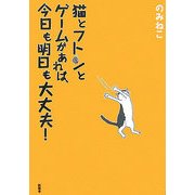 猫とフトンとゲームがあれば、今日も明日も大丈夫! [単行本]
