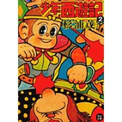 ヨドバシ.com - 少年西遊記 2（河出文庫 す 7-2） [文庫] 通販【全品無料配達】