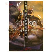 絵巻水滸伝 梁山豪傑壱百零八 [単行本]