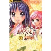 あやかし緋扇<６>(フラワーコミックス) [コミック]