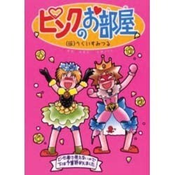 ピンクのお部屋 [コミック]