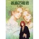 孤島の姫君－読みきり作品集 [コミック]