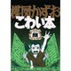 楳図かずおこわい本 Vol.3 愛蔵版 [コミック]