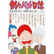 釣りバカ日誌<３>－アジの巻(ビッグ コミックス) [コミック]