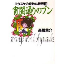 宵闇通りのブン（ヨウスケの奇妙な世界 11） [文庫]