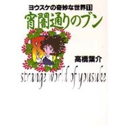 宵闇通りのブン（ヨウスケの奇妙な世界 11） [文庫]