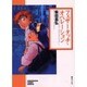 フェザータッチ・オペレーション（ソノラマコミック文庫） [文庫]
