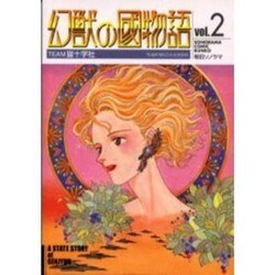 幻獣の國物語 2（ソノラマコミック文庫） [文庫]