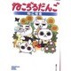 ねこぢるだんご（ソノラマコミック文庫） [文庫]