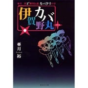 伊賀野カバ丸+ 亜月裕ど爆笑伝説 カバタリの章(集英社文庫(コミック版)－亜月裕ど爆笑伝説) [文庫]