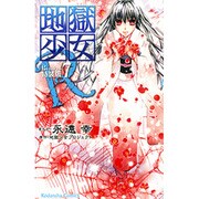 地獄少女R 7 特装版（プレミアムKC） [コミック]