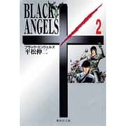 ブラック・エンジェルズ　2(集英社文庫コミック版) [文庫]